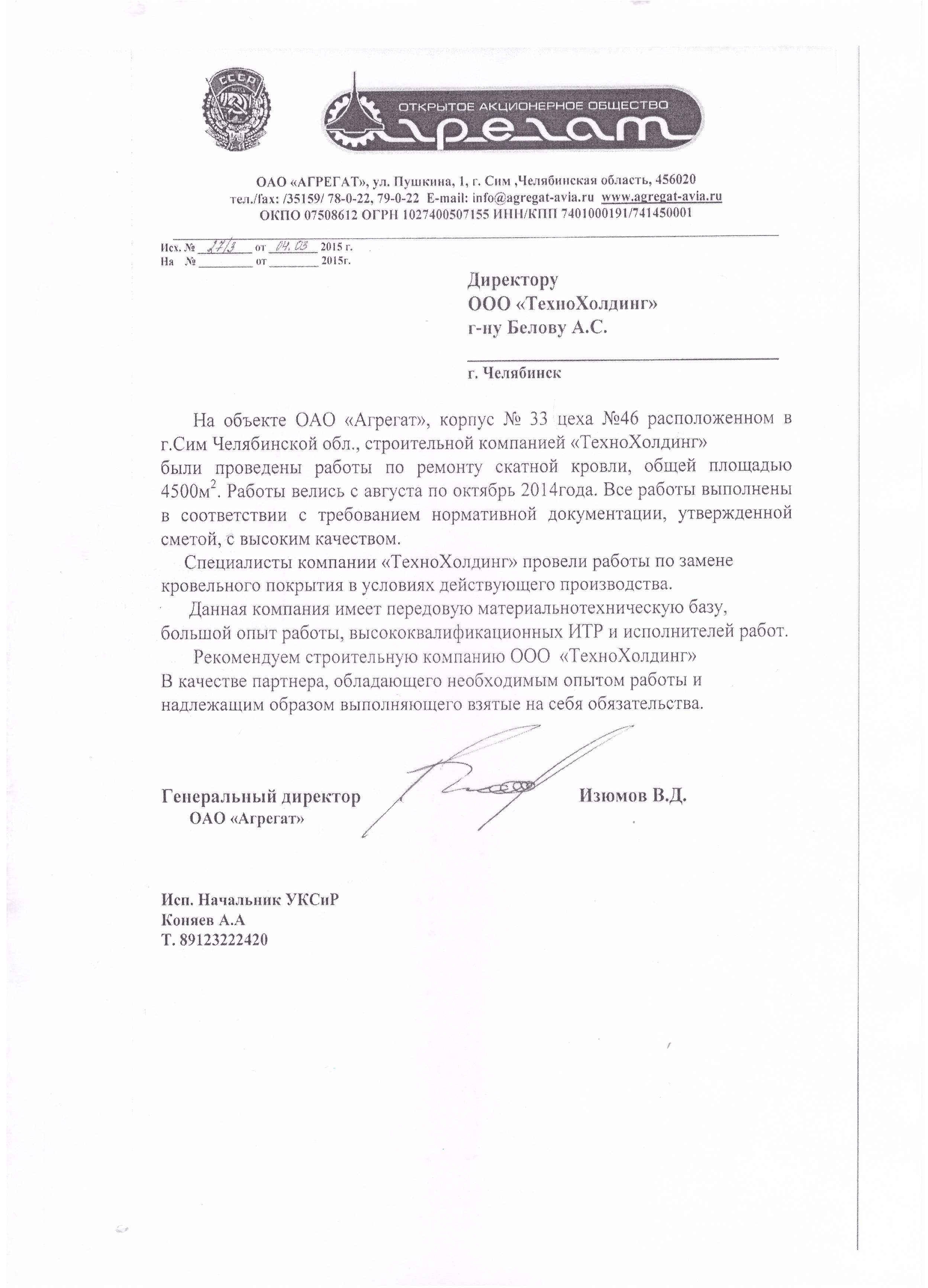 Рекомендательное письмо: ОАО "Агрегат"