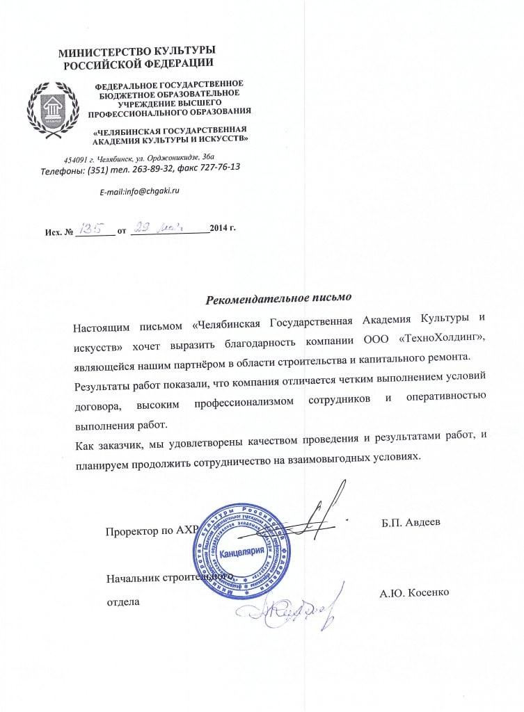 Рекомендательное письмо: Челябинский государственный институт культуры
