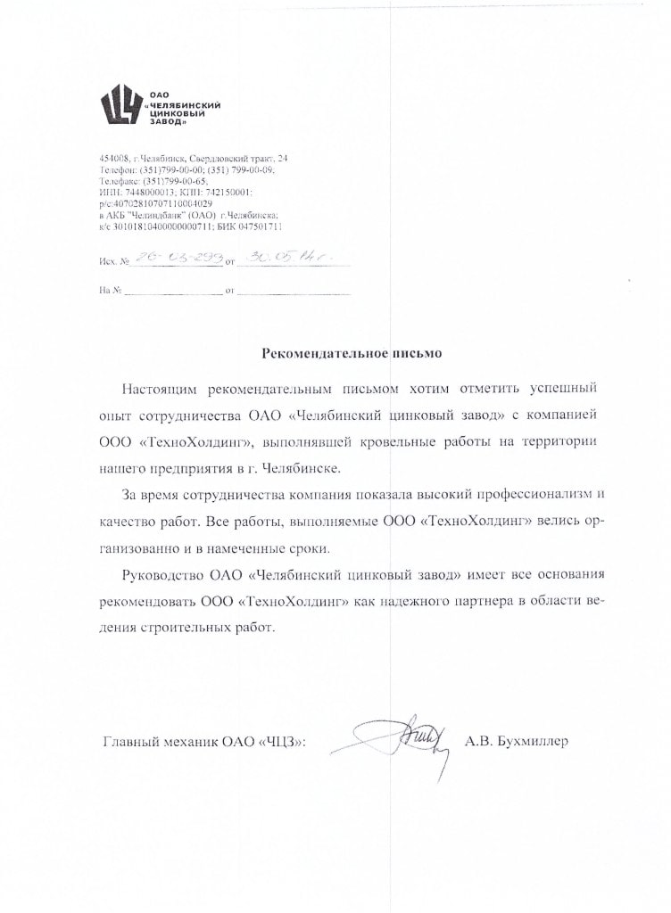 Рекомендательное письмо: ОАО "Челябинский цинковый завод"