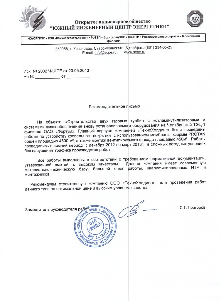 Рекомендательное письмо: ОАО "Фортум"