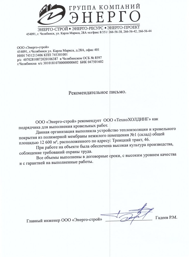 Рекомендательное письмо: ГК Энерго