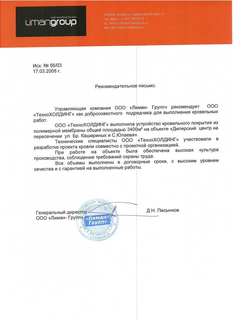 Рекомендательное письмо: Liman group