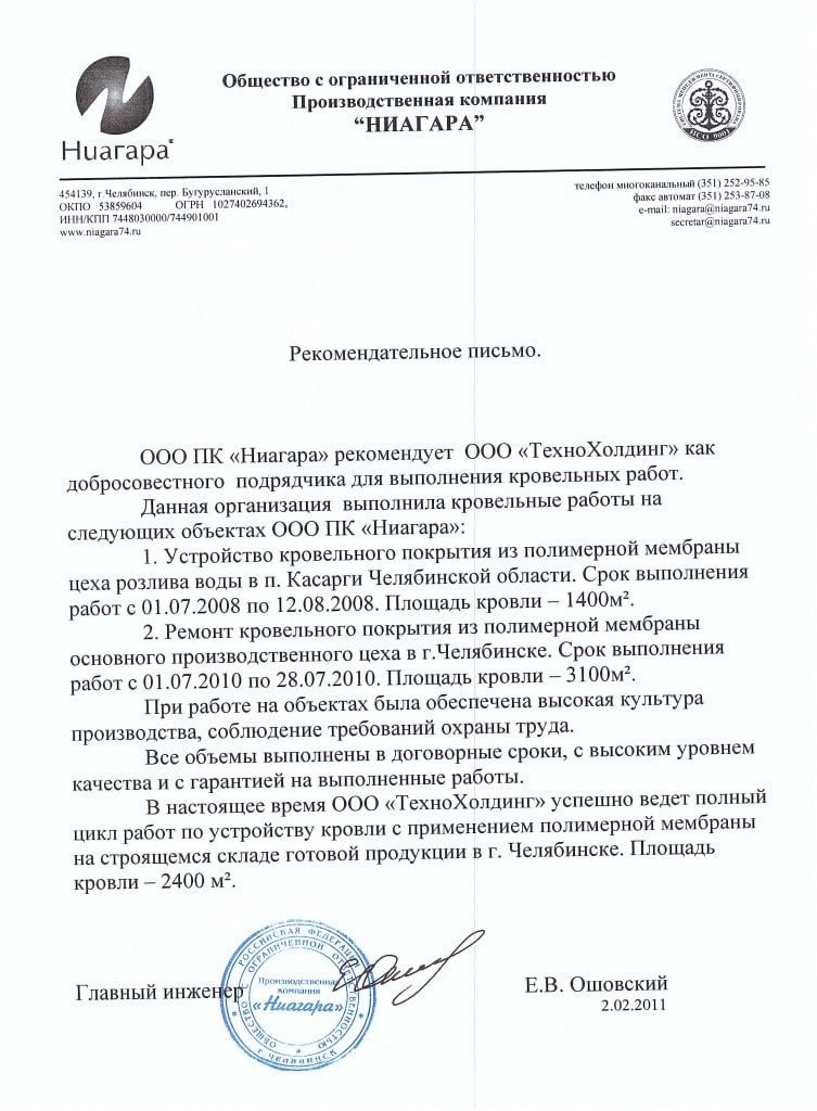 Рекомендательное письмо: НВК "Ниагара"