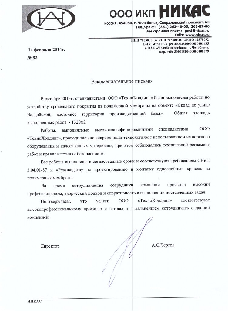 Рекомендательное письмо: ПК Никас