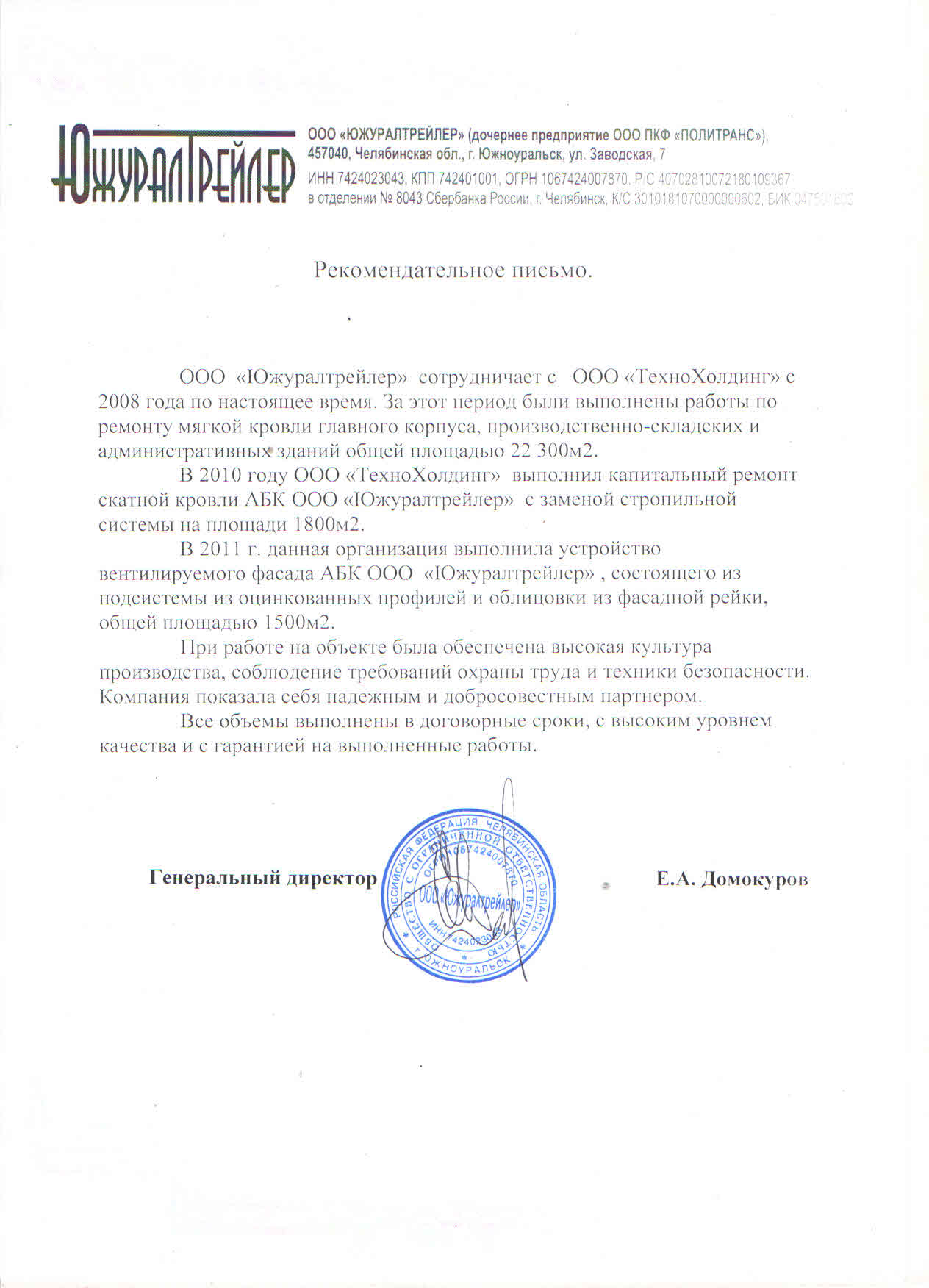 Рекомендательное письмо: Политранс