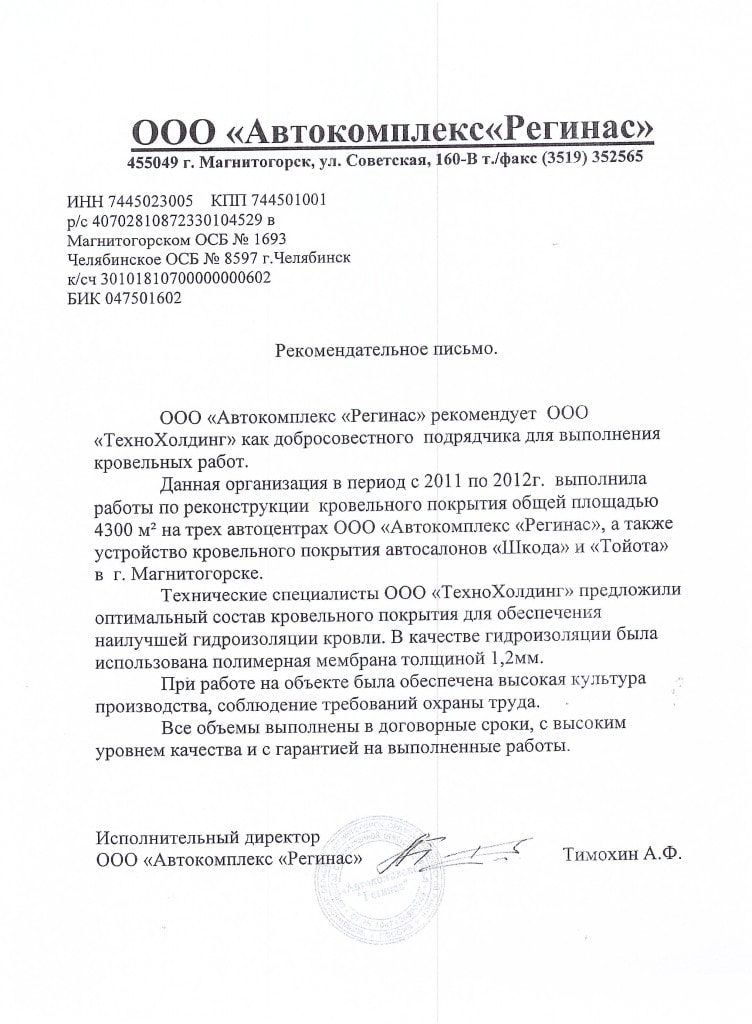 Рекомендательное письмо: Регинас