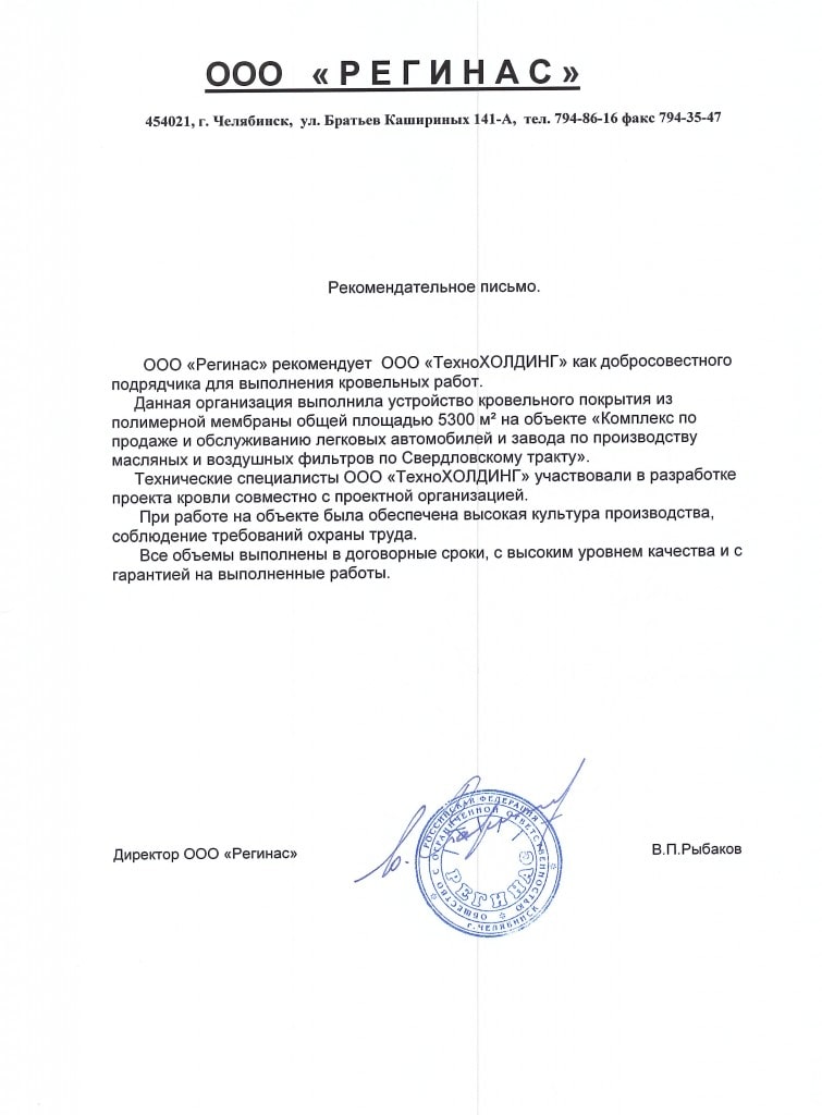 Рекомендательное письмо: Регинас