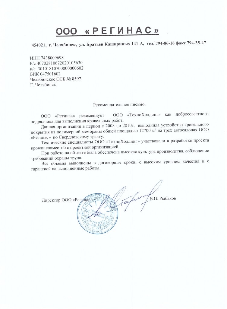 Рекомендательное письмо: Регинас