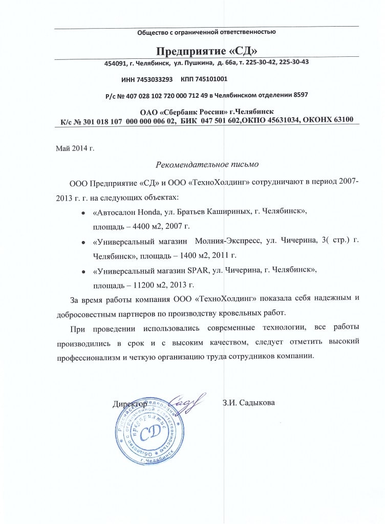 Рекомендательное письмо: SPAR