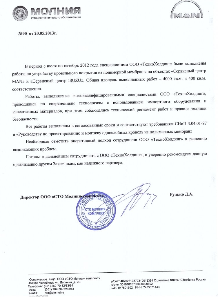 Рекомендательное письмо: СТО Молния