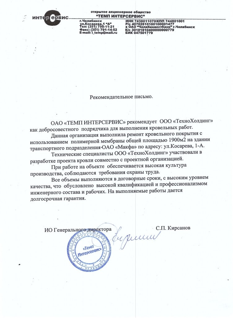 Рекомендательное письмо: ОАО "Темп Автотех"