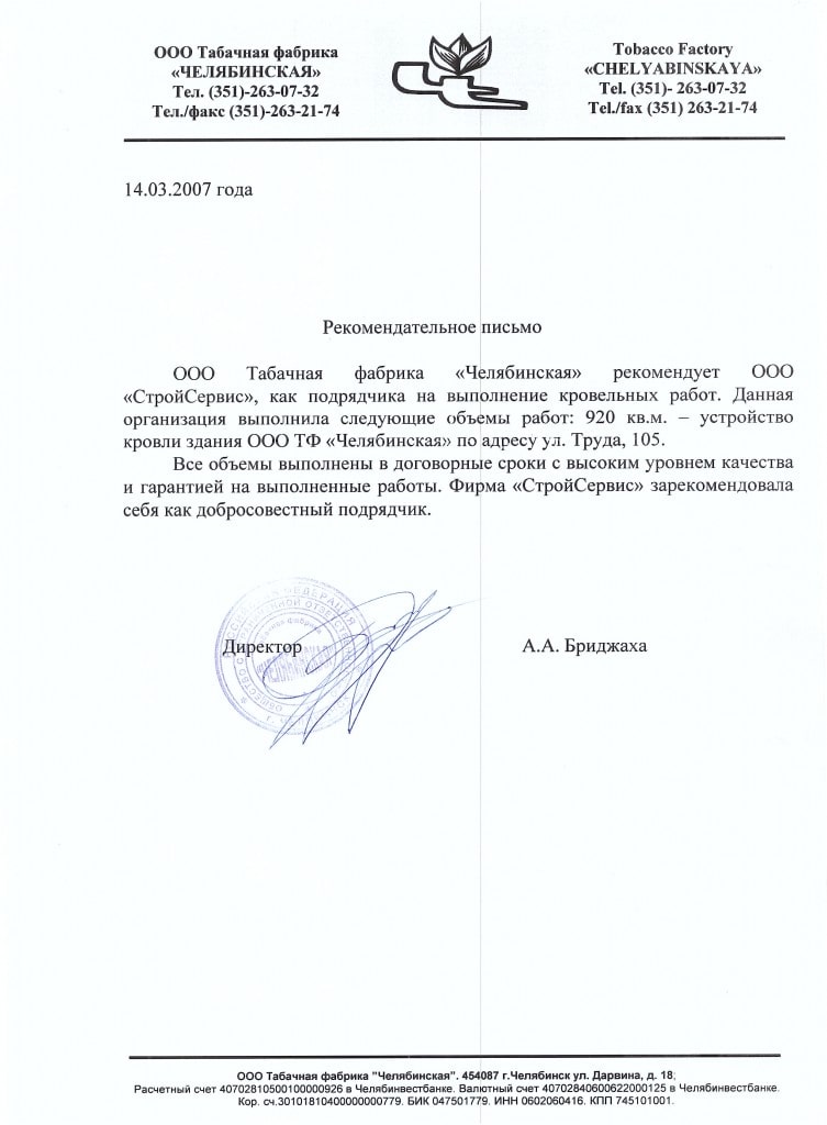 Рекомендательное письмо: Табачная фабрика "Челябинская"