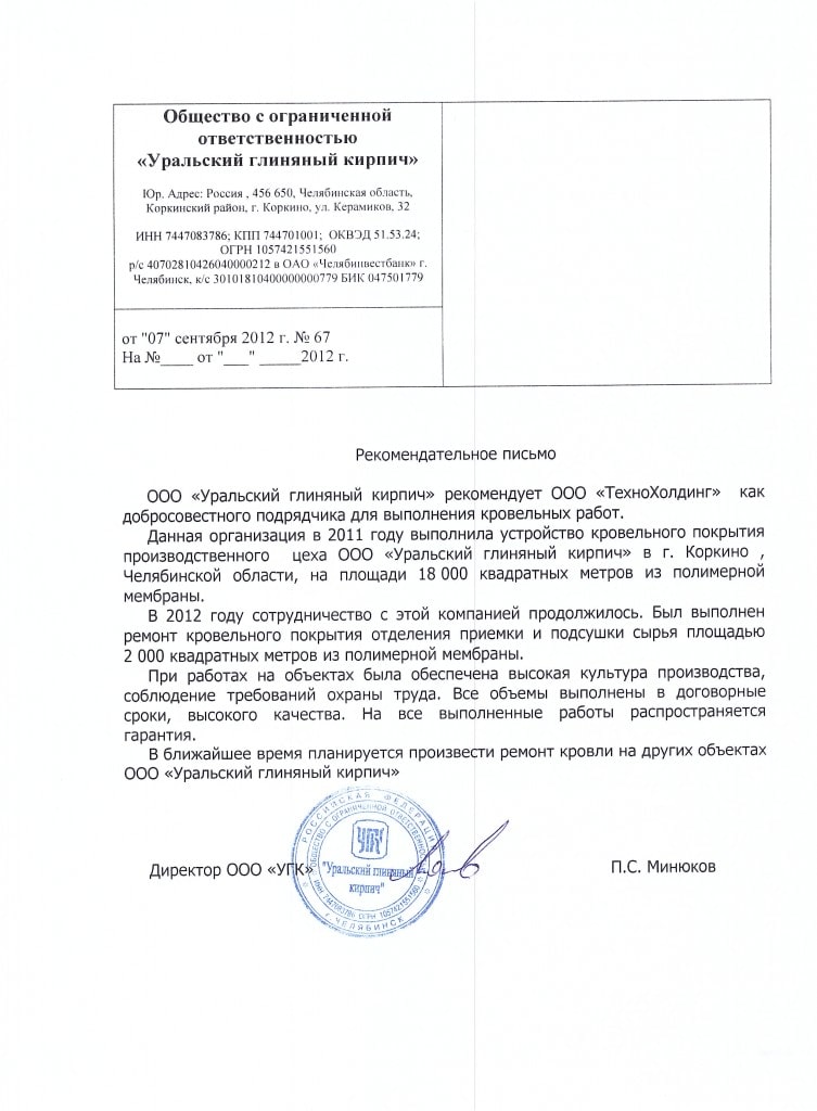 Рекомендательное письмо: Уральский глиняный кирпич