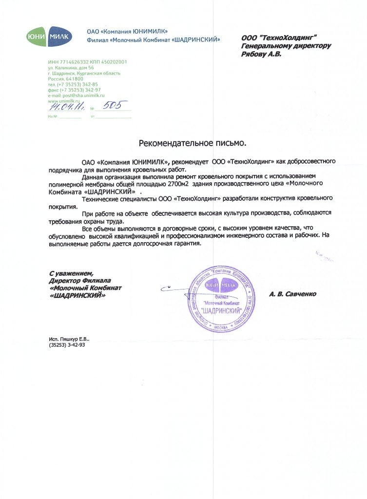 Рекомендательное письмо: Юнимилк