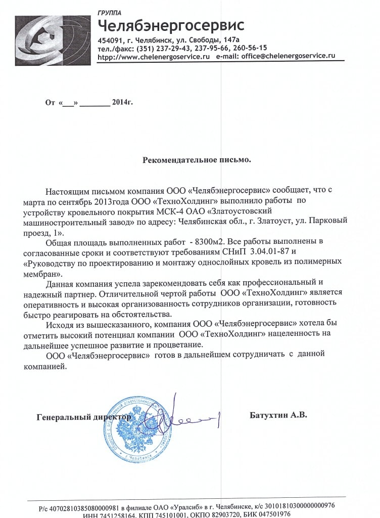 Рекомендательное письмо: АО "Златмаш"