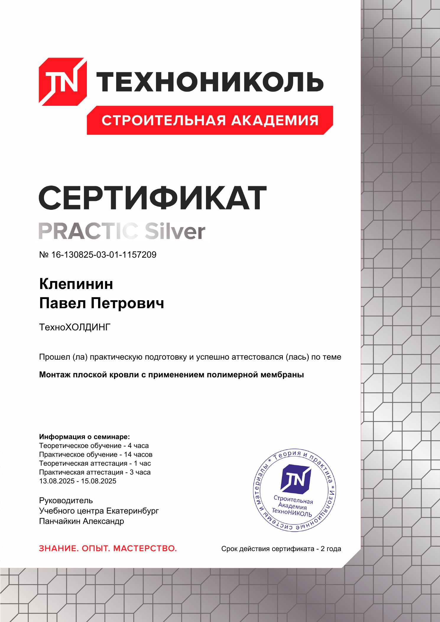 Сертификат Клепинина Павла Петровича
