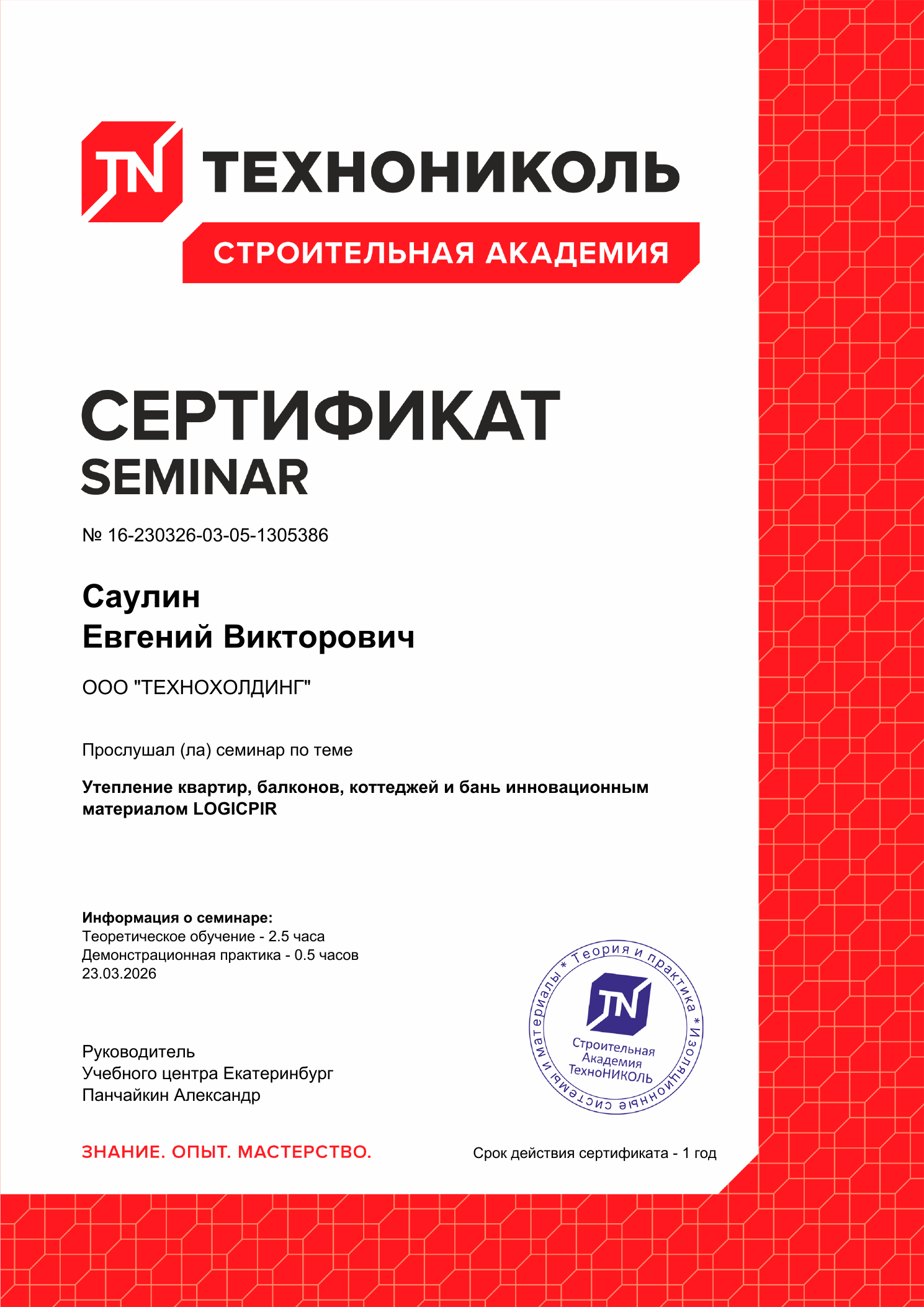 Сертификат Саулина Евгения Викторовича