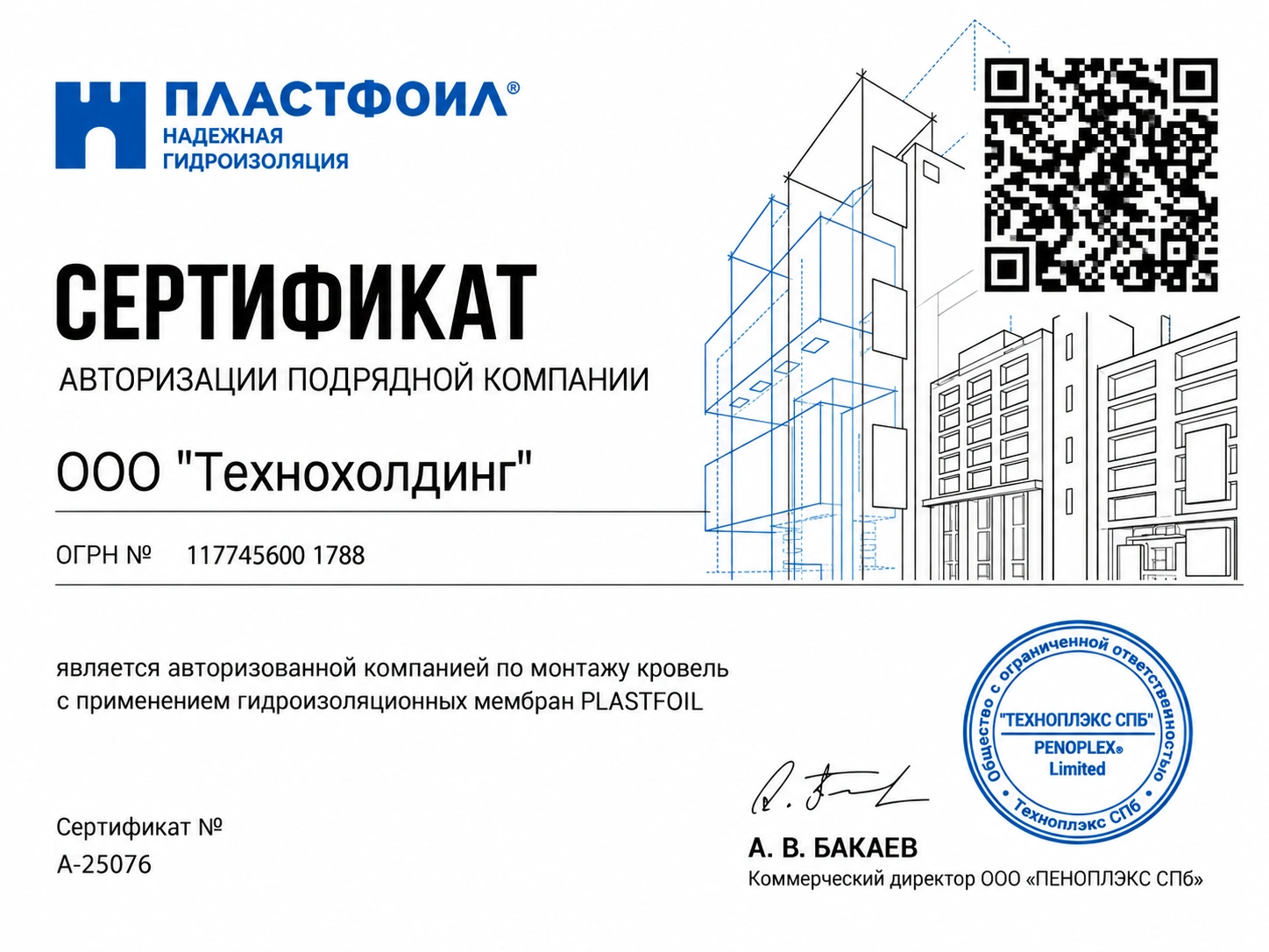 Сертификат авторизованной компании PLASTFOIL