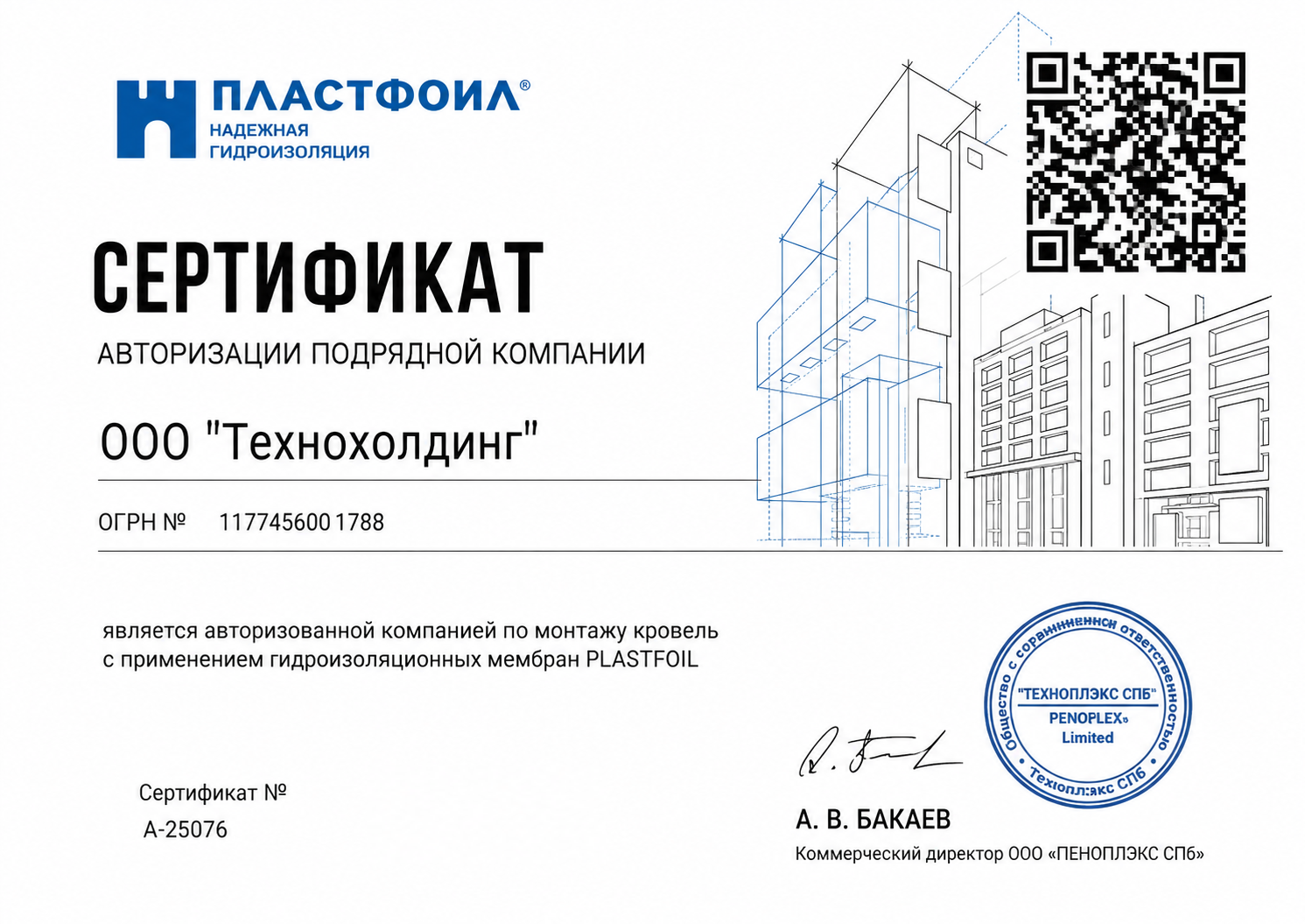 Сертификат авторизованной компании PLASTFOIL
