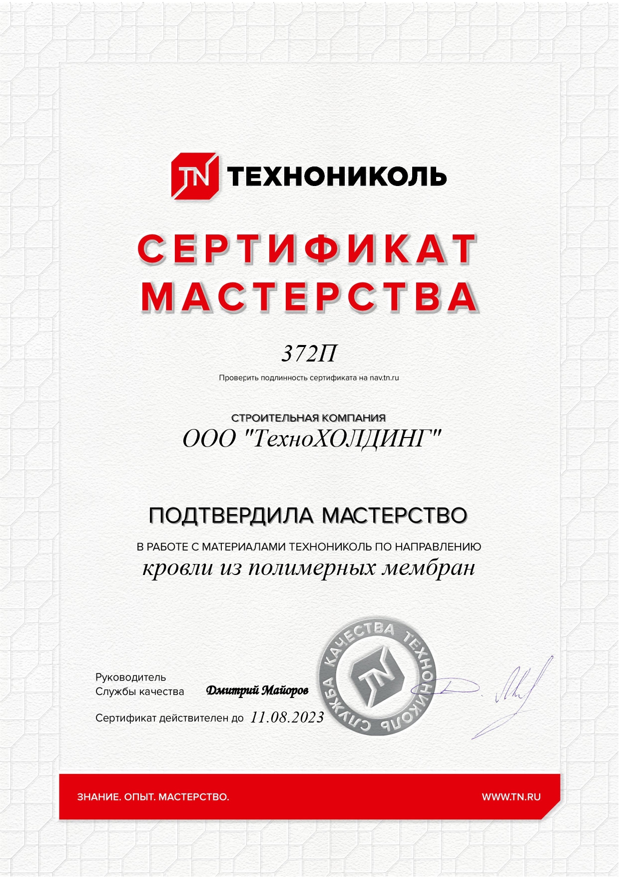 Сертификат мастерства ТехноНиколь