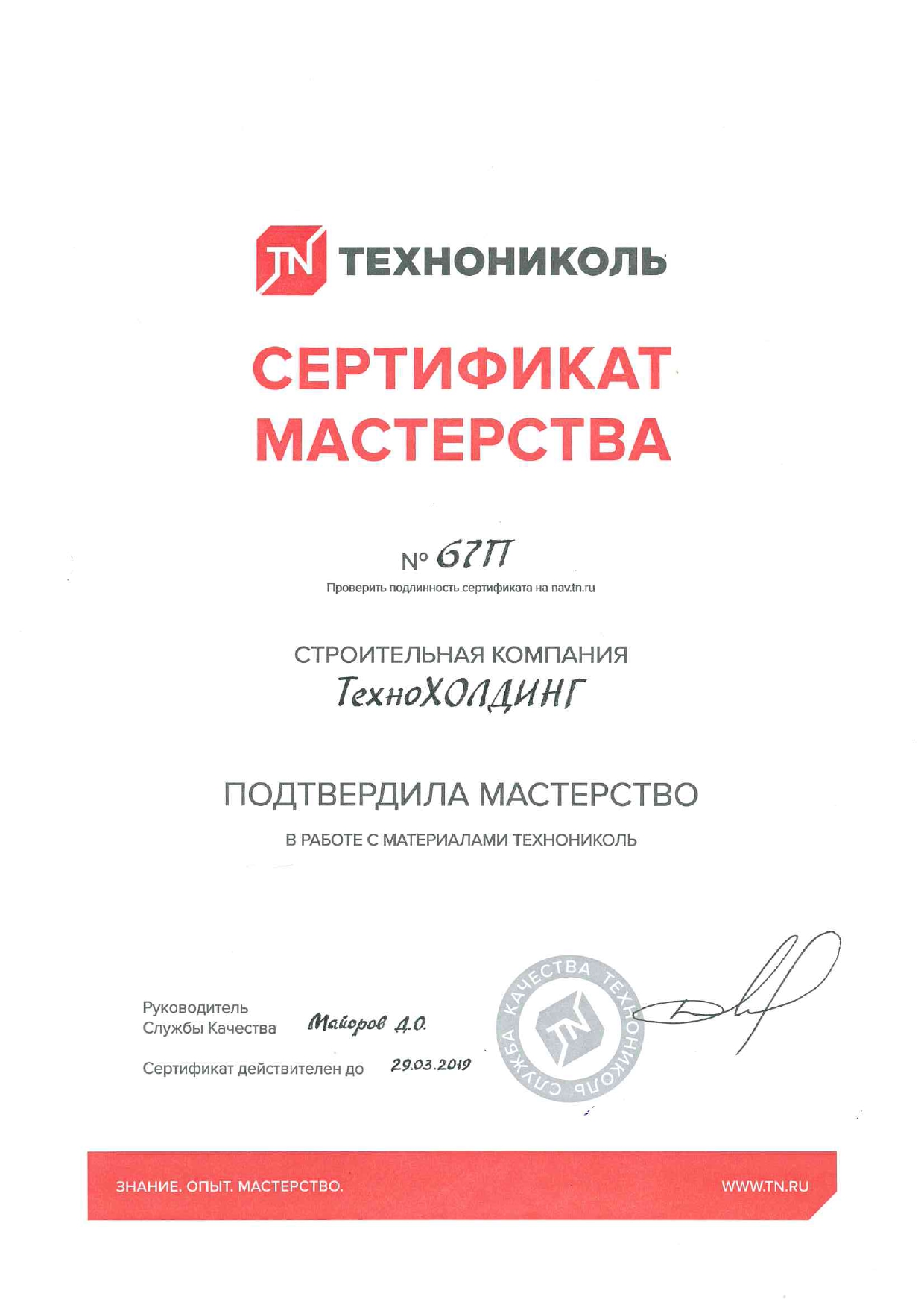 Сертификат мастерства "ТЕХНОНИКОЛЬ"