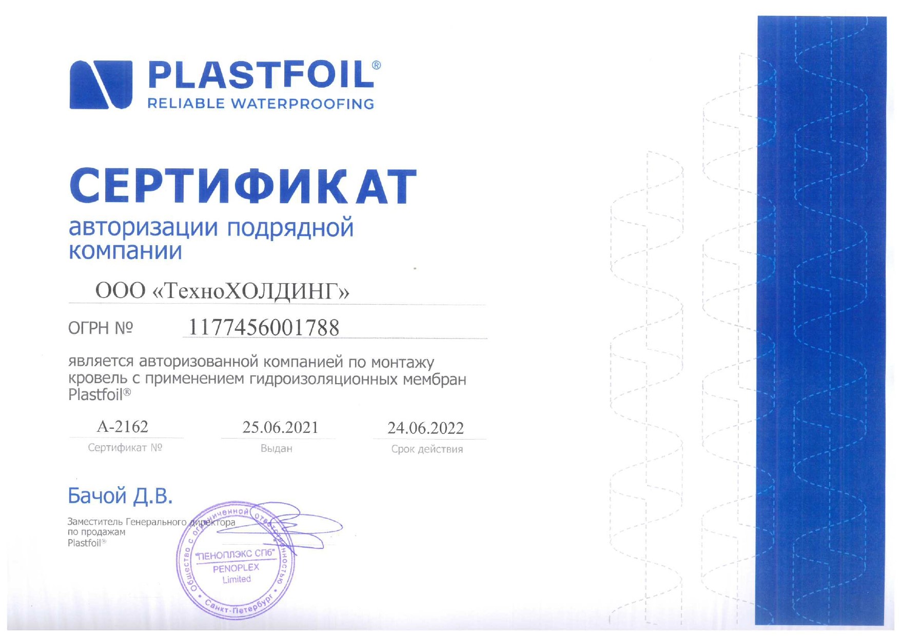 Сертификат авторизации подрядной компании Pastfoil