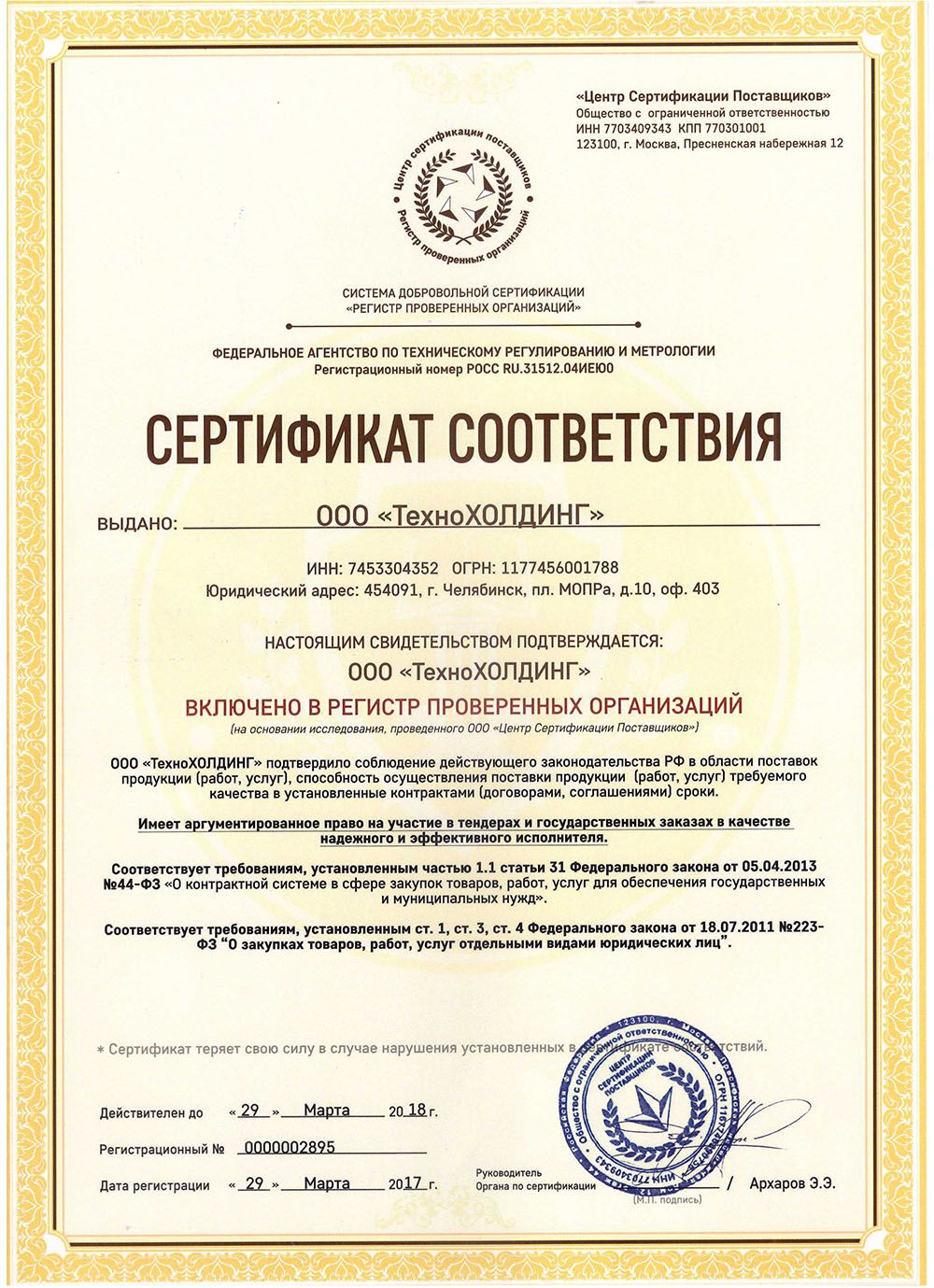 Сертификат соответствия о включении в регистр проверенных организаций