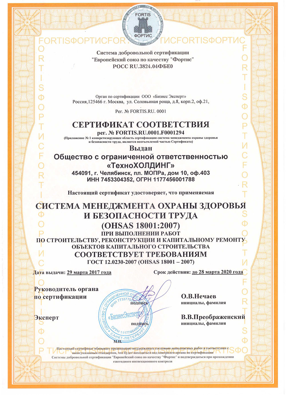 Сертификат соответствия Система менеджмента охраны здоровья и безопасности труда